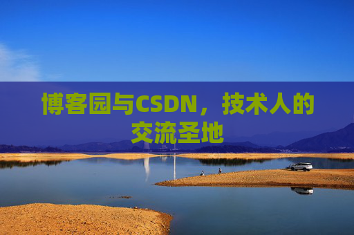 博客园与CSDN，技术人的交流圣地
